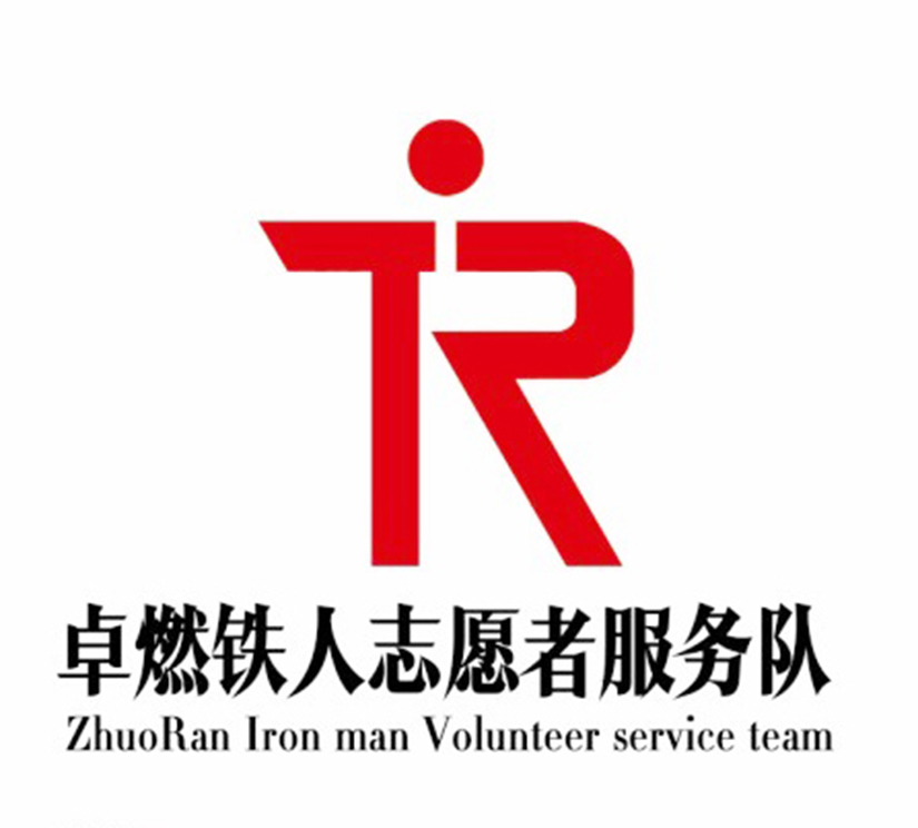 溫暖心希望 傳遞正能量 卓燃鐵人志願(yuàn)者愛(ài)心基金啟動(dòng)